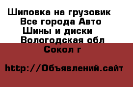 Шиповка на грузовик. - Все города Авто » Шины и диски   . Вологодская обл.,Сокол г.